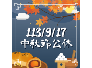  9/17中秋公休